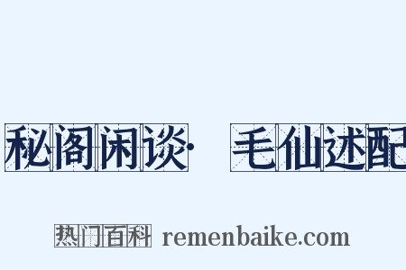 秘阁闲谈·毛仙述配是什么意思的图片